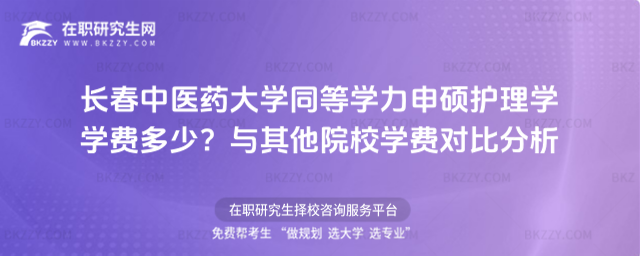 長春中醫(yī)藥大學同等學力申碩護理學學費多少