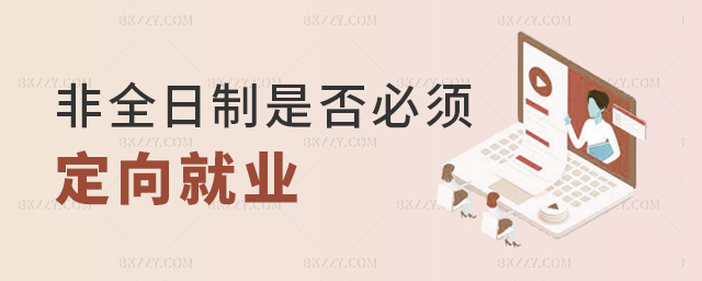 非全日制是否必須定向就業(yè) 非全日制是否必須定向就業(yè)