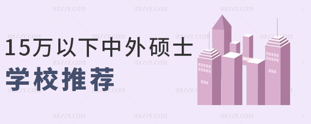 15萬以下中外碩士學校推薦 15萬以下中外碩士學校推薦