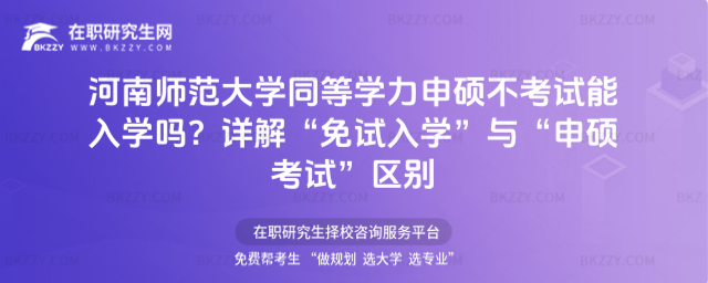 河南師范大學(xué)同等學(xué)力申碩不考試能入學(xué)嗎