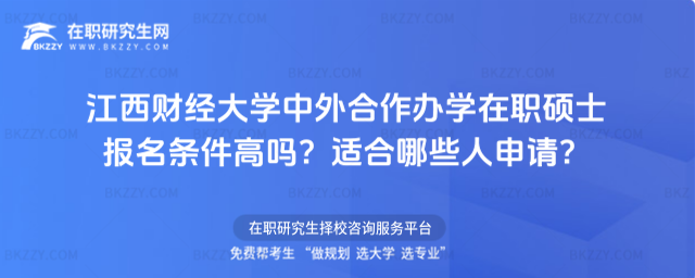 江西財經大學中外合作辦學在職碩士報名條件