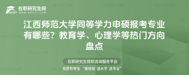江西師范大學同等學力申碩報考專業有哪些