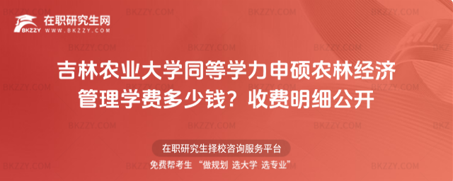吉林農(nóng)業(yè)大學(xué)同等學(xué)力申碩農(nóng)林經(jīng)濟(jì)管理學(xué)費(fèi)多少錢