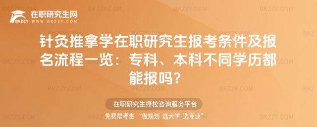 針灸推拿學(xué)在職研究生報(bào)考條件及報(bào)名流程一覽