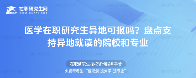 醫學在職研究生異地可報嗎