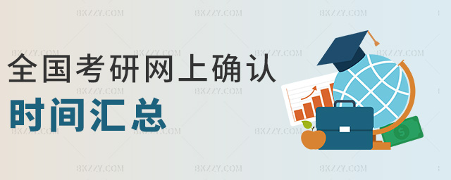 全國(guó)考研網(wǎng)上確認(rèn)時(shí)間匯總 全國(guó)考研網(wǎng)上確認(rèn)時(shí)間匯總