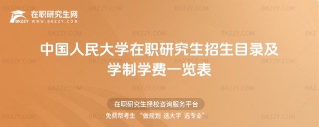 中國人民大學在職研究生招生目錄及學制學費一覽表