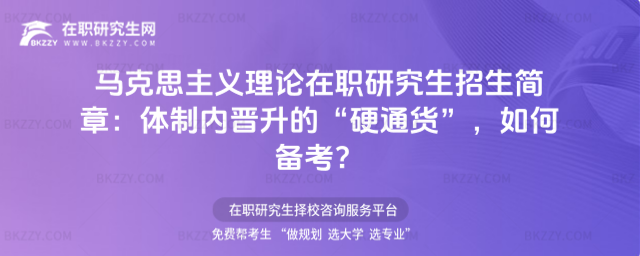 馬克思主義理論在職研究生招生簡章