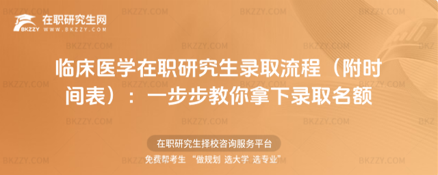 臨床醫(yī)學(xué)在職研究生錄取流程