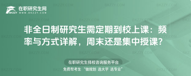 非全日制研究生需定期到校上課