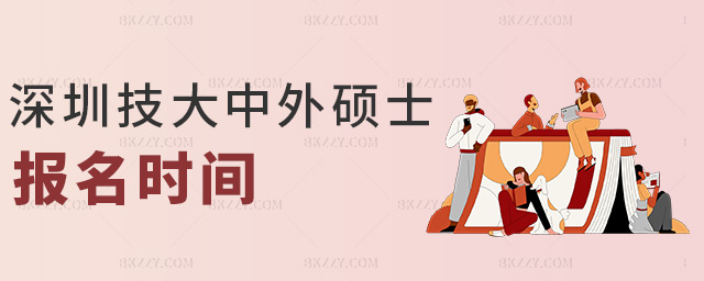 深圳技大中外碩士報(bào)名時(shí)間 深圳技大中外碩士報(bào)名時(shí)間
