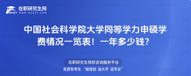 中國社會科學院大學同等學力申碩學費一覽表