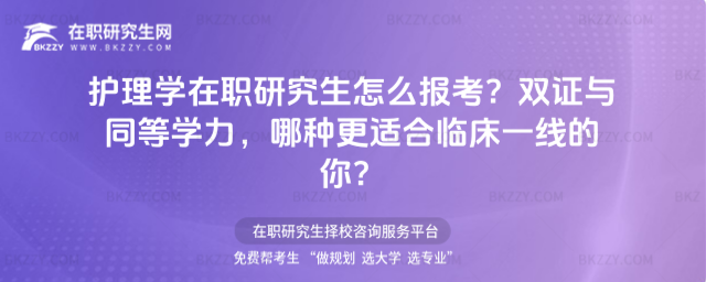 護理學在職研究生怎么報考