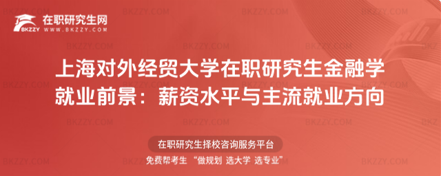 上海對外經(jīng)貿(mào)大學(xué)在職研究生金融學(xué)就業(yè)前景