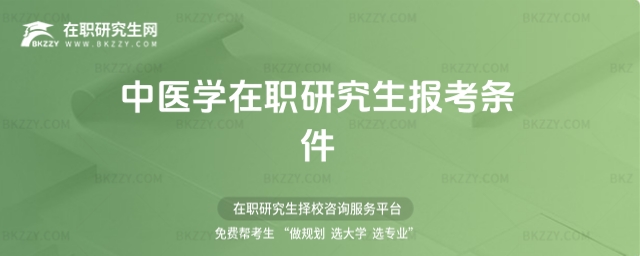 中醫(yī)藥在職研究生報考條件