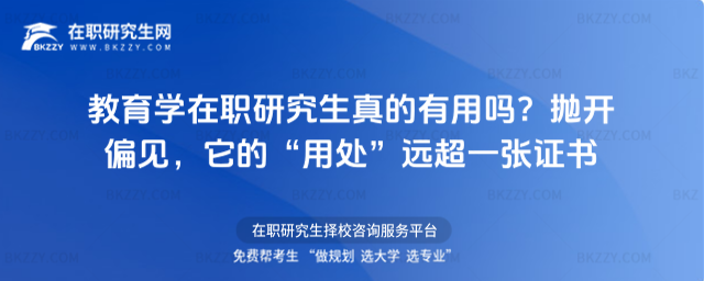 教育學(xué)在職研究生真的有用嗎
