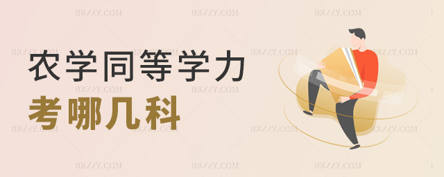 農(nóng)學(xué)同等學(xué)力考哪幾科 農(nóng)學(xué)同等學(xué)力考哪幾科
