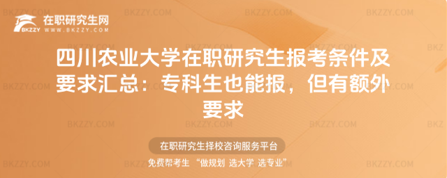 四川農(nóng)業(yè)大學(xué)在職研究生報考條件及要求匯總
