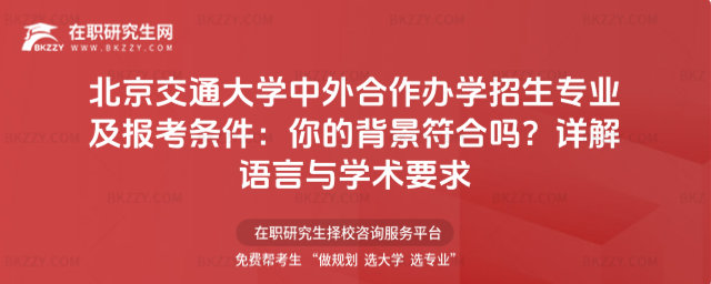 北京交通大學(xué)中外合作辦學(xué)招生專業(yè)及報(bào)考條件