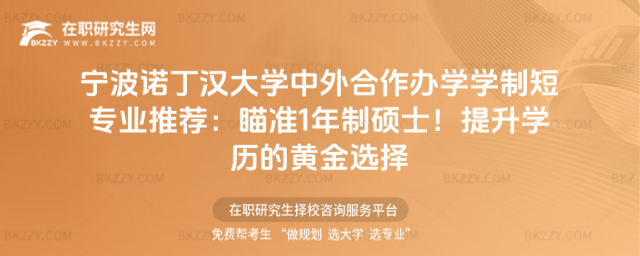 寧波諾丁漢大學(xué)中外合作辦學(xué)學(xué)制短專業(yè)推薦