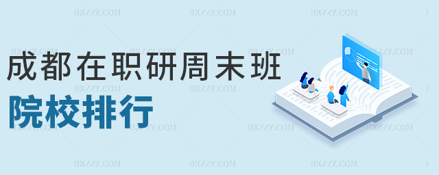 成都在職研周末班院校排行 成都在職研周末班院校排行