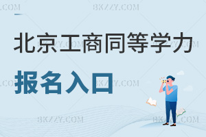 北京工商大學同等學力申碩報名入口有哪些，要提交什么材料？