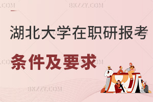 湖北大學(xué)在職研究生報(bào)考條件及要求是什么，含金量高嗎？
