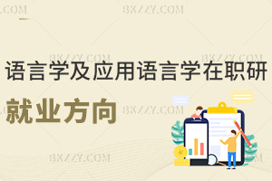 語言學(xué)及應(yīng)用語言學(xué)在職研究生就業(yè)方向有哪些，學(xué)費(fèi)有什么費(fèi)用？