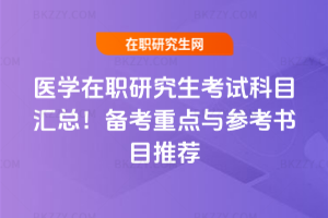 醫學在職研究生考試科目匯總！備考重點與參考書目推薦
