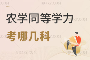 農(nóng)學(xué)同等學(xué)力申碩考哪幾科，要如何備考？