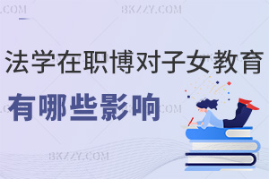 法學(xué)在職博士學(xué)位對(duì)子女教育的影響有哪些，能拓優(yōu)質(zhì)教育資源嗎？