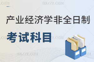 產業經濟學非全日制研究生考試科目有哪些，通過率怎么樣？
