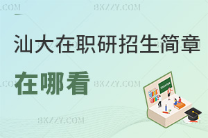 汕頭大學在職研究生招生簡章在哪看,什么時間能入學?