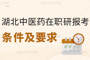 湖北中醫藥大學在職研究生報考條件及要求有哪些，授課是用什么方式？