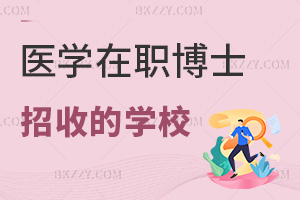 醫學在職博士有哪些學校招收，需要滿足什么申請條件？