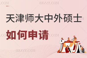如何申請天津師范大學中外合作辦學碩士項目,學費都有哪些費用?