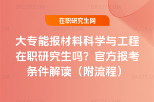 大專能報材料科學與工程在職研究生嗎？官方報考條件解讀（附流程）