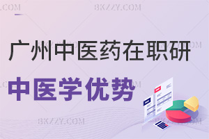 廣州中醫藥大學在職研究生中醫學有哪些優勢，就業是在什么方向？