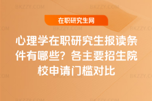 心理學在職研究生報讀條件有哪些？2026年各主要招生院校申請門檻對比