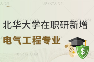 北華大學在職研2026年新增電氣工程專業，助力學員申碩備考