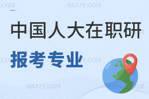 中國人民大學在職研究生報考專業有哪些,考試科目是什么?