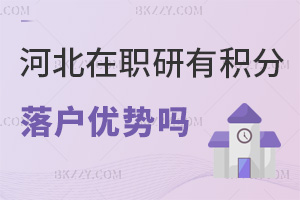 河北在職研究生有積分落戶優(yōu)勢嗎,有哪些要注意的事項?