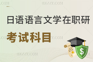 日語語言文學在職研究生考試科目匯總，難度怎么樣？