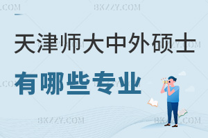 天津師范大學中外合作辦學在職碩士有哪些專業，課程特色是什么？