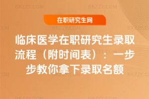 臨床醫學在職研究生錄取流程（附時間表）：一步步教你拿下錄取名額