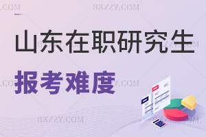 山東在職研究生報考難度怎么樣,含金量如何?