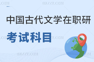 中國(guó)古代文學(xué)在職研究生考試科目