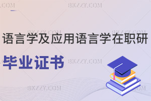 語言學(xué)及應(yīng)用語言學(xué)在職研究生畢業(yè)證書