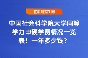 中國社會科學院大學同等學力申碩學費情況一覽表2026年!一年多少錢?