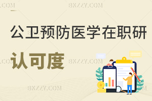 公共衛生與預防醫學在職研究生認可度怎么樣，哪些人群可以報考？